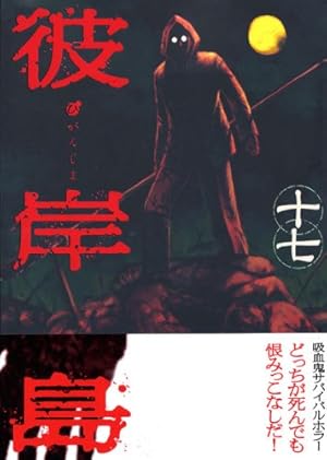 彼岸島(15) (ヤングマガジンコミックス) | 松本 光司 |本 | 通販